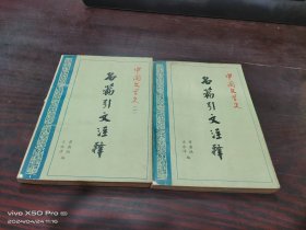 中国文学史名篇引文注释   第一，三册，共2本合售
