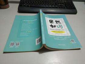 文都教育 果然如词  考研英语高频核心词汇