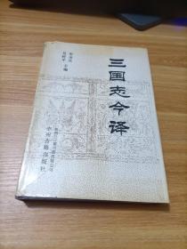 三国志今译   下册    精装