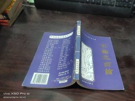中华传世名著经典文库：元曲三百首