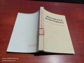 坚持四项基本原则反对资产阶级自由化十一届三中全会以来有关重要文献摘编