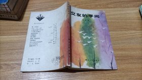 交友的學(xué)問