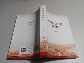 中国共产党简史    32开    书如图