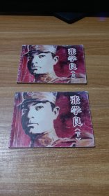 連環(huán)畫(huà) 張學(xué)良 上下冊(cè) 2本合售
