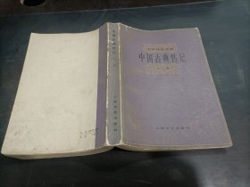 文学作品选读    中国古典传记    上册