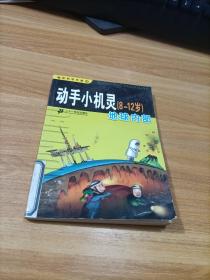 动手小机灵（8-12岁）地球内部