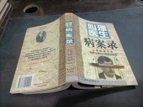 心理医生病案录:心理病案分析异常与病态心理调治指导