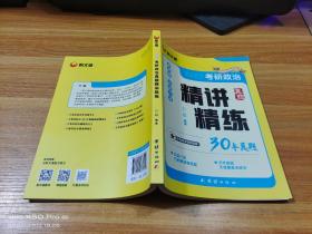 2023考研政治真题精讲精练