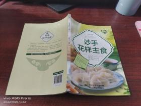 美食天下  妙手花样主食    少许受潮