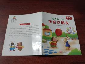 我在幼儿园：学会交朋友