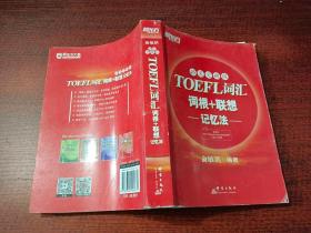 新东方：TOEFL词汇词根+联想记忆法 45天突破版