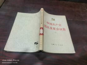 中国共产党历次重要会议集   上册