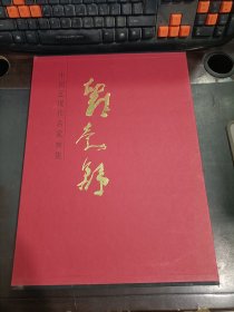 中国近现代名家画集   刘勃舒    带外盒   精装