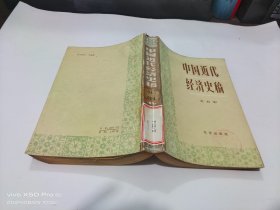 中国近代经济史稿