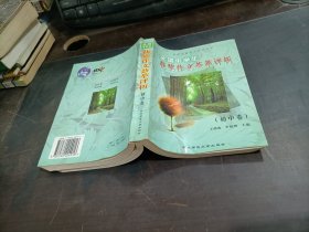 全国中学生获奖作文荟萃评析  初中卷