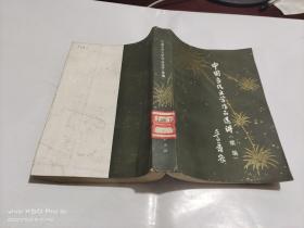 中国当代文学作品选讲（续编）