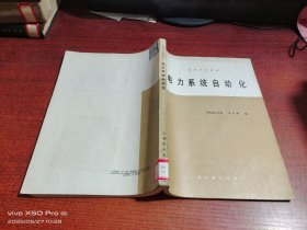 电力系统自动化