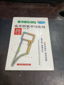名家鋼筆書法教程（行書強化訓練）