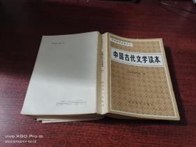 中国古代文学读本   三