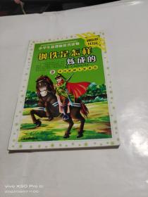 钢铁是怎样炼成的