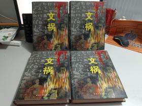 千古文祸    全四卷   【精装】