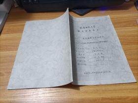 安徽师范大学  硕士学位论文   论文题目  梁启超传记作品研究