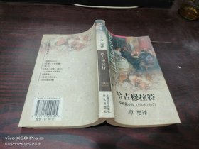 哈吉穆拉特中短篇小说（1903-1910）