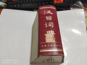 汉日词典   精装