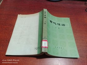 古代汉语（上册）