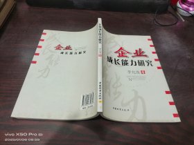 企業(yè)成長(zhǎng)能力研究