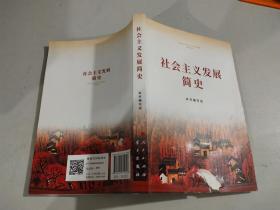社会主义发展简史      内有少许受潮