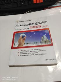 Access 2019数据库开发实例教程(微课版)