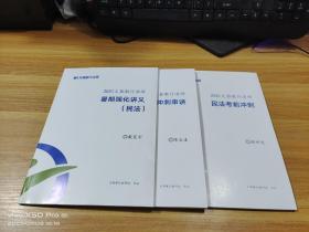 2021文都敏行法硕  民法考前冲刺，刑法冲刺串讲，暑期强化讲义（民法），共3本合售   整体九品