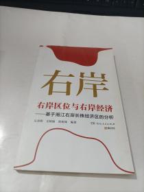 右岸区位与右岸经济——基于湘江右岸长株经济区的分析