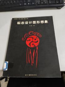 标志设计图形想象：艺术设计（广告动画影视）书系