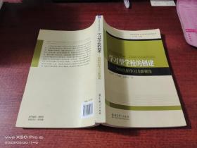 学习型学校的创建   教师组织学习力新视角