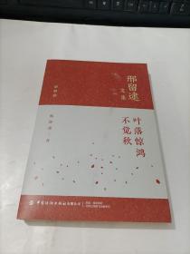 邢留逮文集   散文卷·叶落惊鸿不觉秋