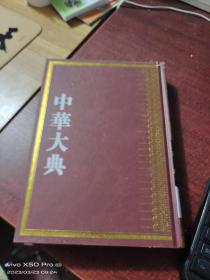 中华大典-语言文字典   文字分典 （三）  精装