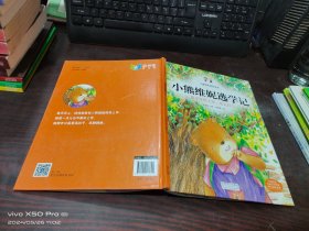 小熊维妮逃学记：孩子不想上学，怎么办？  精装