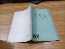 北京大学数学丛书    抽样论