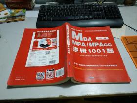 2021版 MBA MPA/MPACC  逻辑1001题