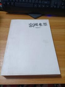 中国水墨 2008 卷 一 环铁时代