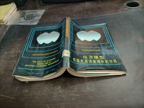 经济模型在国民经济管理中的作用