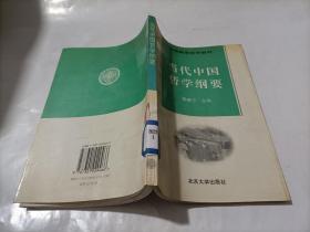 当代中国哲学纲要