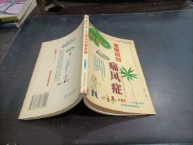 怎样应付痛风症