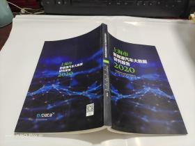 上海市新能源汽车大数据研究报告  2020