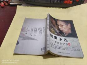 濁世圣蓮    李澄回憶錄