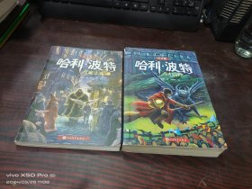 哈利波特与魔法石， 与火焰杯   纪念版，共2本合售