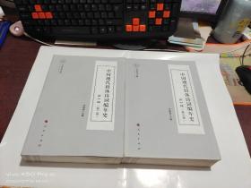 中国现代旧体诗词编年史 第一辑， 第二，三卷 共2本合售