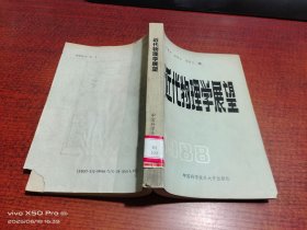 近代物理学展望